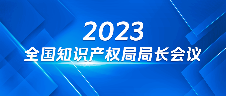 国知局:2023年知识产权重点工作之一,在实用新型审查中正式引入明显创造性审查! 国知局:2023年知识产权重点工作之一,在实用新型审查中正式引入明显创造性审查!