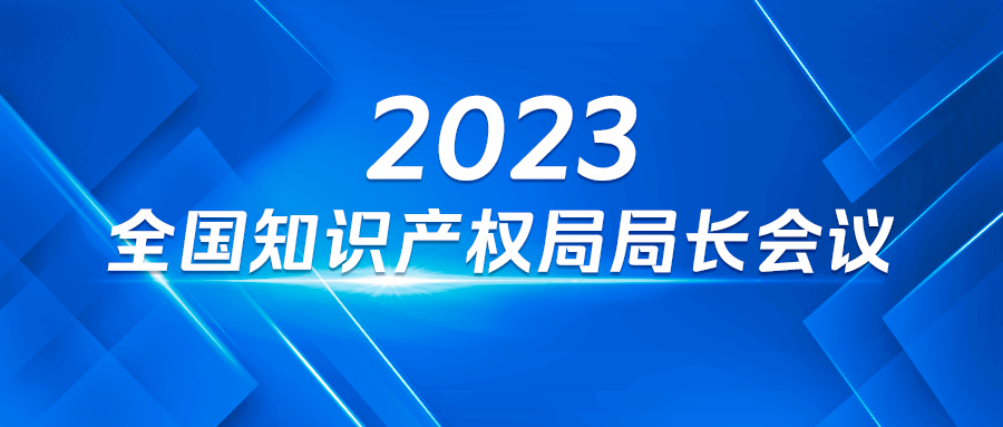 国知局：2023年知识产权重点工作之一，在实用新型审查中正式引入明显创造性审查！